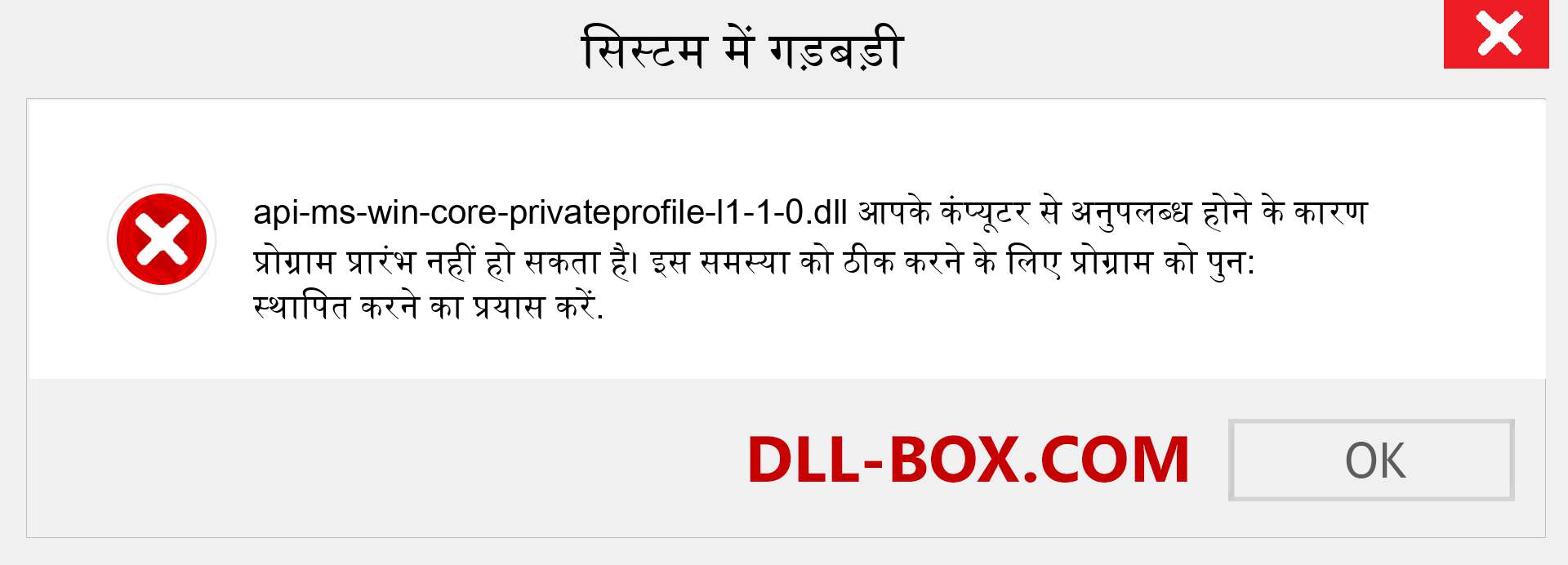 api-ms-win-core-privateprofile-l1-1-0.dll फ़ाइल गुम है?. विंडोज 7, 8, 10 के लिए डाउनलोड करें - विंडोज, फोटो, इमेज पर api-ms-win-core-privateprofile-l1-1-0 dll मिसिंग एरर को ठीक करें