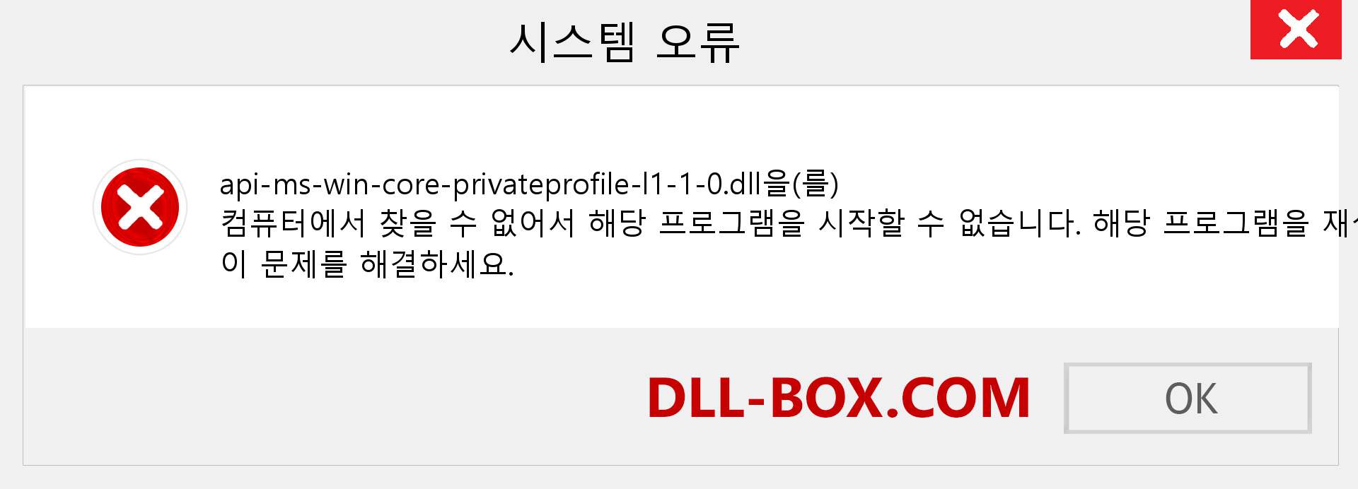 api-ms-win-core-privateprofile-l1-1-0.dll 파일이 누락 되었습니까?. Windows 7, 8, 10용 다운로드 - Windows, 사진, 이미지에서 api-ms-win-core-privateprofile-l1-1-0 dll 누락 오류 수정