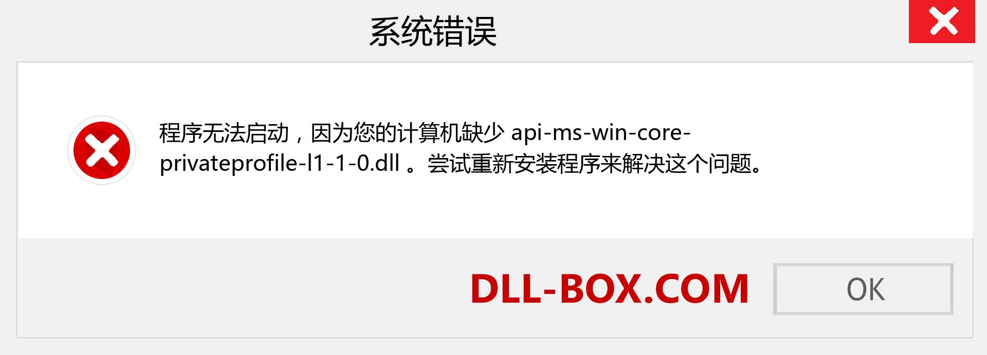 api-ms-win-core-privateprofile-l1-1-0.dll 文件丢失？。 适用于 Windows 7、8、10 的下载 - 修复 Windows、照片、图像上的 api-ms-win-core-privateprofile-l1-1-0 dll 丢失错误